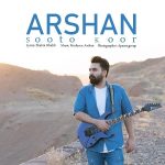 دانلود آهنگ اَرشان سوت و کور